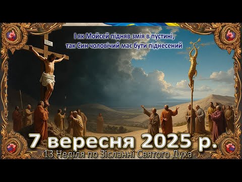 Видео: Утреня, Служба Божа 7 вересня  2025 р.