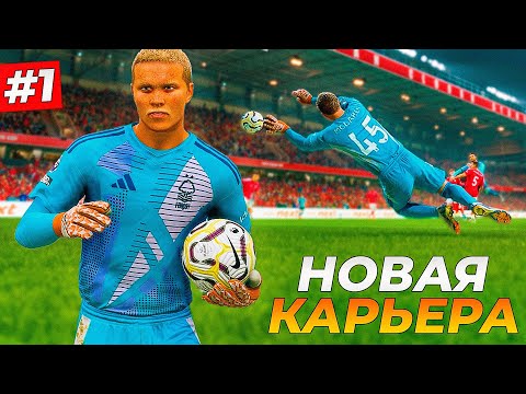 Видео: НАЧАЛО! ПУТЬ ЛЕГЕНДАРНОГО ВРАТАРЯ - FC 25 КАРЬЕРА ЗА ВРАТАРЯ #1
