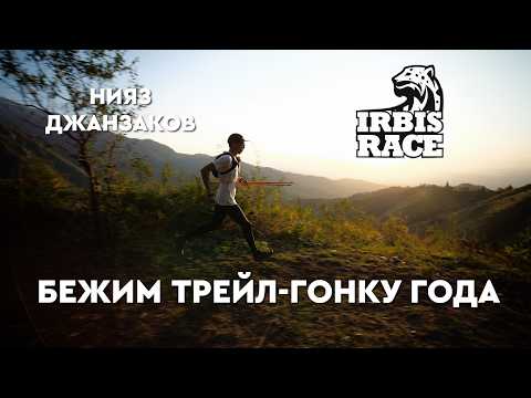 Видео: IRBIS RACE - Лучший горный марафон | Трейлраннинг с Ниязом Джанзаковым