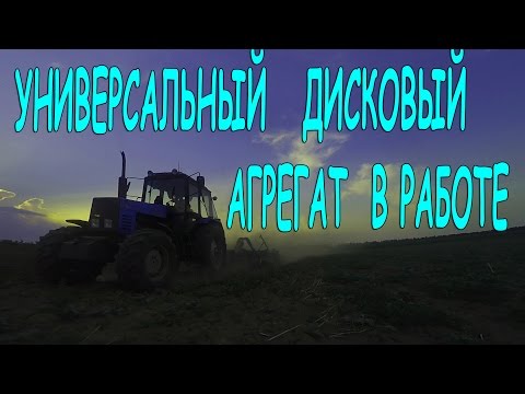 Видео: УНИВЕРСАЛЬНЫЙ ДИСКОВЫЙ АГРЕГАТ  В РАБОТЕ / МТЗ 1221 + УДА-3.8