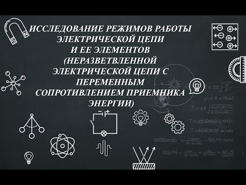 Видео: 214 Л.р. №2 ИССЛЕДОВАНИЕ РЕЖИМОВ РАБОТЫ ЭЛЕКТРИЧЕСКОЙ ЦЕПИ И ЕЕ ЭЛЕМЕНТОВ