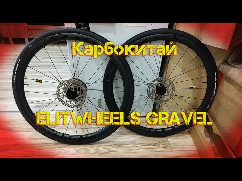 Видео: Гравийный Карбоновый вилсет ELITWHEELS ENT Распаковка и сборка