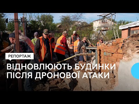 Видео: Пошкоджена 21 будівля: у Кропивницькому розбирають завали й ремонтують будинки після дронової атаки