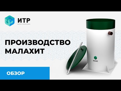 Видео: Визит на производство автономных канализаций Малахит! #Малахит #строительство #септик #септикмалахит