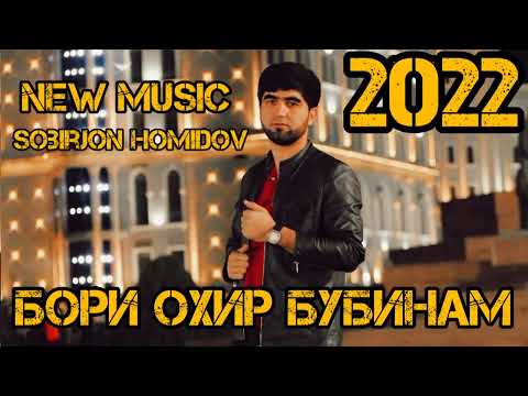 Видео: Собирчон Хомидов Бори охир бубинам 2022 / Sobirjon Homidov Bori okhir bubinam 2022