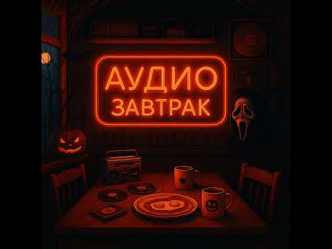 Видео: Саундтреки из фильмов ужасов. Гость - Саша из Жизнь страшнее