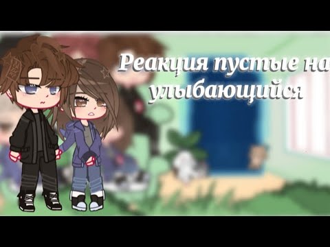 Видео: Реакция пустые на Елену Райтман и Улыбающийся