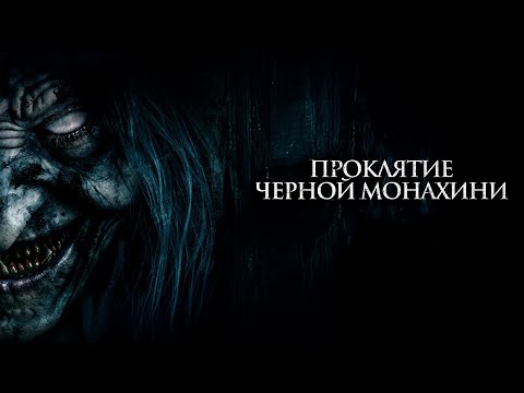 Видео: ПРОКЛЯТИЕ РОДА СИЛЬВИ: ПУТЬ ЧЕРЕЗ СМЕРТЬ И ТАЙНЫ! УЖАСЫ! Проклятие черной монахини  @KINO_PORT