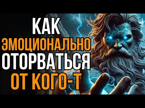 Видео: 6 уроков, как эмоционально отвязаться от кого-то | Стоическая мудрость