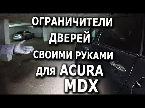Видео: Ограничители дверей для Acura MDX 2008