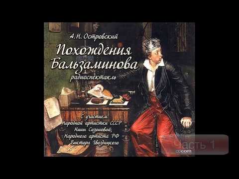 Видео: Похождение Бальзаминова  - Островский радиоспектакль Классическая проза