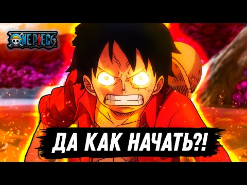 Видео: Я НЕ МОГУ НАЧАТЬ СМОТРЕТЬ АНИМЕ ВАН ПИС, НО ХОЧУ | ПОМОГИТЕ!