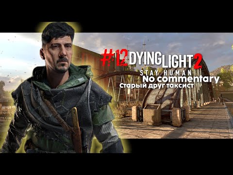 Видео: #12 Dying Light 2: Stay Human игрофильм/no commentary