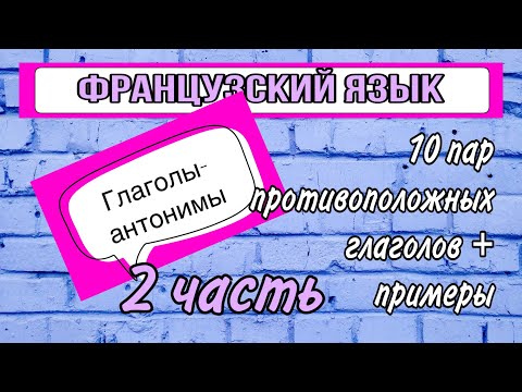Видео: 10 ПАР ПРОТИВОПОЛОЖНЫХ французских глаголов  2 ЧАСТЬ | французский по полочкам
