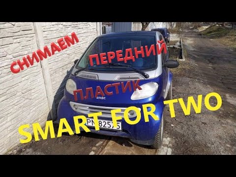 Видео: КАК СНЯТЬ ПЕРЕДНИЙ ПЛАСТИК SMART FOR TWO,СМАРТ 450 #smart #smartfortwo #смарт450 #ремонтсмарт