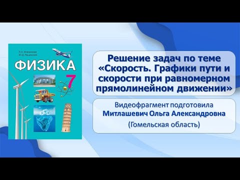 Видео: Движение и силы. Тема 10. Решение задач по теме Скорость. Графики пути и скорости