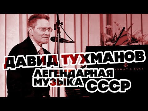 Видео: ЛЕГЕНДАРНАЯ МУЗЫКА СССР - ДАВИД ТУХМАНОВ - ЛУЧШИЕ ПЕСНИ