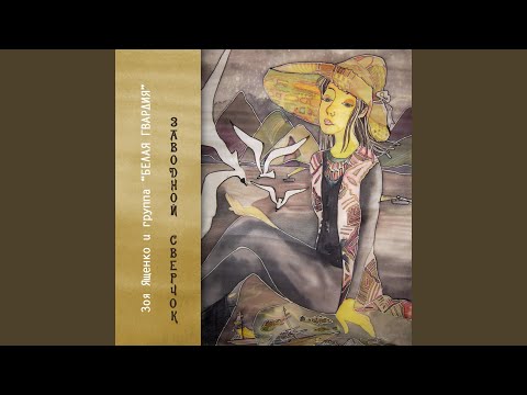 Видео: Я хочу нравиться тебе (feat. Белая гвардия)
