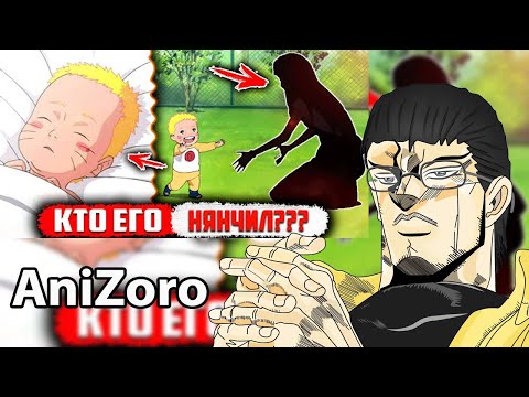 Видео: Анимешный Критик смотрит КТО ухаживал За МАЛЕНЬКИМ Наруто до 5 лет | Боруто