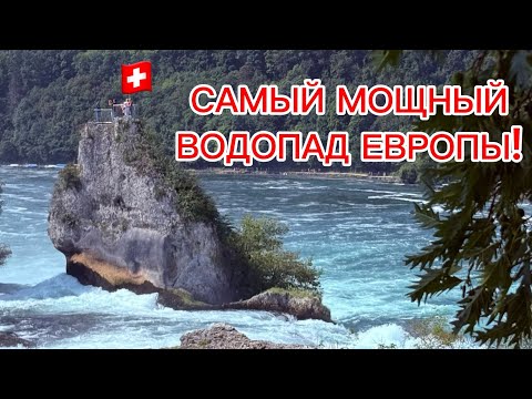 Видео: На машине к Рейнфаль: водопад и замок в Швейцарии | Путешествия