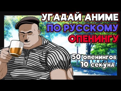 Видео: Угадай аниме по русскому опенингу №4. 50 опенингов.