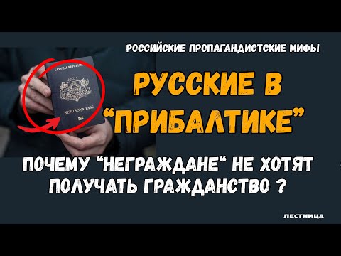 Видео: Русские в Прибалтике: почему „неграждане“ не хотят получать гражданство?