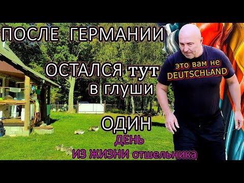 Видео: #49 ПОСЛЕ Германии - стать отшельником, в отдалении даже от деревень/Из DE в ЛЕС/И живу (12/10) ОДИН