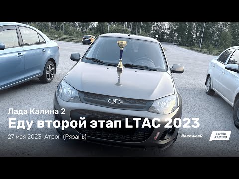 Видео: LTAC 2023, 2 этап, Atron, 27 мая 2023