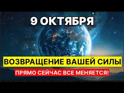 Видео: ВНИМАНИЕ! 9 ОКТЯБРЯ ВАША СИЛА ВЕРНЕТСЯ ОБРАТНО! Космическая справедливость запущена!