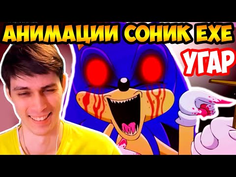 Видео: СУПЕР АНИМАЦИЯ СОНИК.EXE ! - SONIC.EXE TRILOGY Animation - Реакция