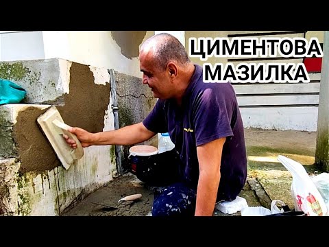 Видео: ЦИМЕНТОВА МАЗИЛКА - КЪРПЕЖ! КАК ДА НАПРАВИМ САМИ ДРЕБЕН РЕМОНТ НА ИЗКЪРТЕНА СТЕНА, СЛЕГНАЛИ СТЪЛБИ!