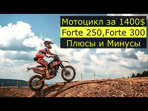 Видео: Мотоциклы за 1400$ | Forte ft250gy-cba vs Forte ft300gy-c5d | Плюсы и Минусы