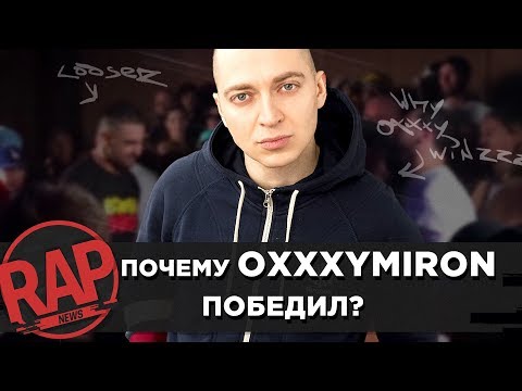 Видео: СЕКРЕТЫ ПОБЕДЫ OXXXYMIRONА #RapNews
