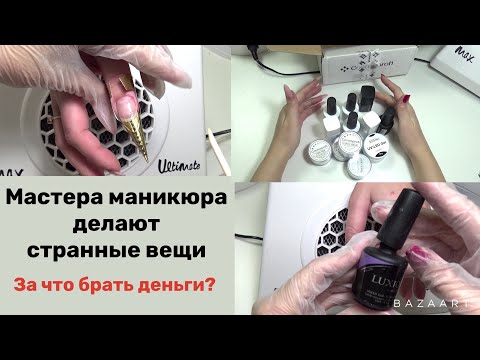 Видео: Мастера маникюра делают странные вещи. За что брать деньги?