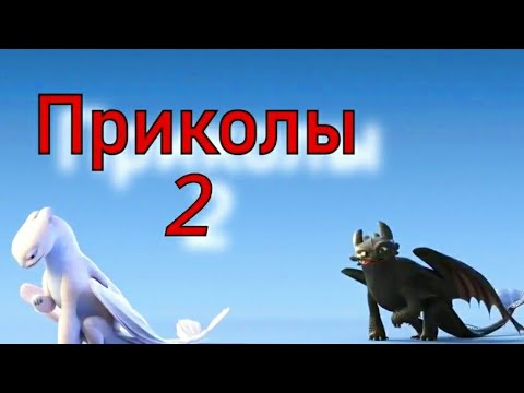 Видео: Как приручить дракона/Приколы 2