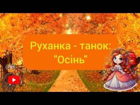 Видео: Руханка - танок: "Осінь"