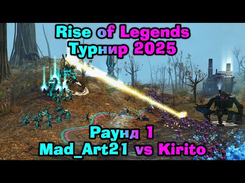 Видео: Турнир по Rise of Legends 1x1 2025. Раунд 1. Игра 1. Mad_Art21 vs Kirito