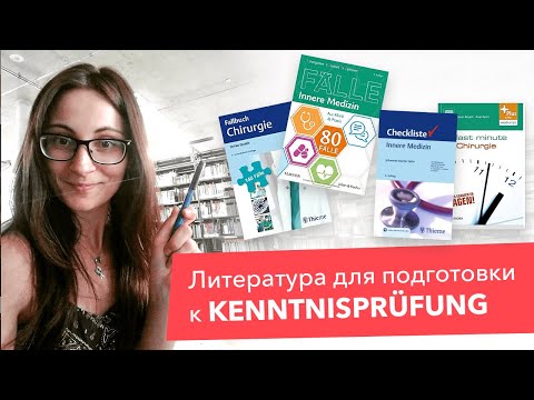 Видео: Лучшая литература. Как готовиться к Kenntnisprüfung?