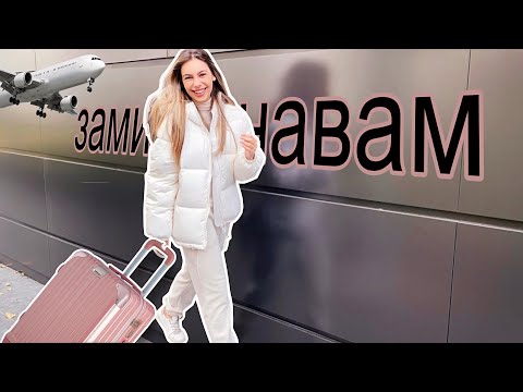 Видео: Заминавам/Пригответе се с мен/Ерика Думбова/Erika Doumbova