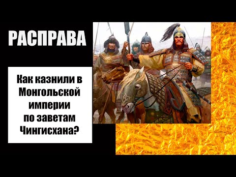 Видео: Суд Степного Ветра: искусство казни в Монгольской империи