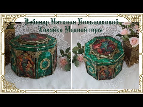 Видео: Бесплатный мастер класс Хозяйка Медной горы декупаж Наталья Большакова