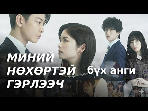 Видео: Миний Нөхөртэй Гэрлээч | бүх анги | Япон хувилбар