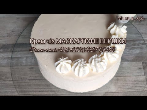 Видео: КРЕМ ЧІЗ 🍚 МАСКАРПОНЕ ВЕРШКИ ДВА варіанти Cream Cheese MASCARPONE КРЕМ ЧИЗ @allanikitiuk4944