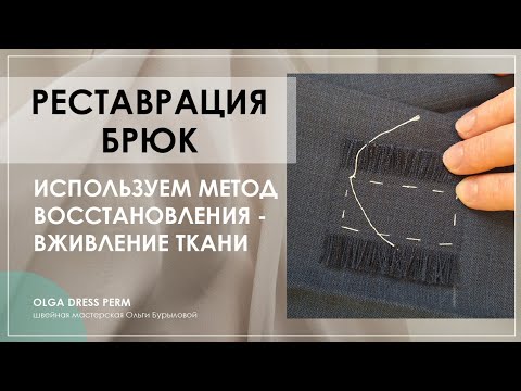 Видео: РЕСТАВРАЦИЯ БРЮК. Используем метод восстановления - ВЖИВЛЕНИЕ ТКАНИ