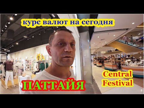 Видео: ЦЕНЫ НА ЕДУ НА РУССКОМ РЫНКЕ. ФРУКТЫ. КУПИЛ ПЕТЛИЧКУ. КУРС ВАЛЮТ. CENTRAL FESTIVAL PATTAYA.