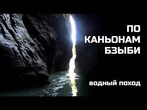 Видео: Уникальное путешествие по реке Бзыбь. Редкие съёмки.