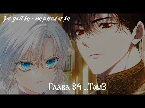 Видео: Манга "Злодейка-марионетка"- Глава 84...Том 3