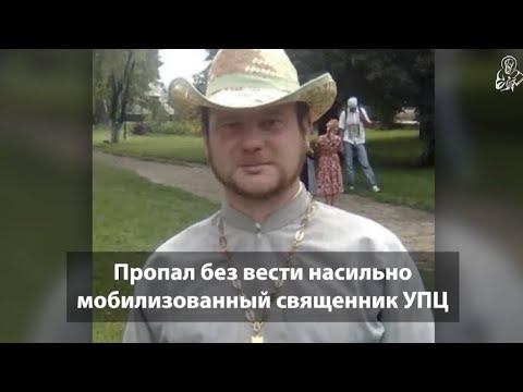 Видео: Пропал без вести насильно мобилизованный священник УПЦ