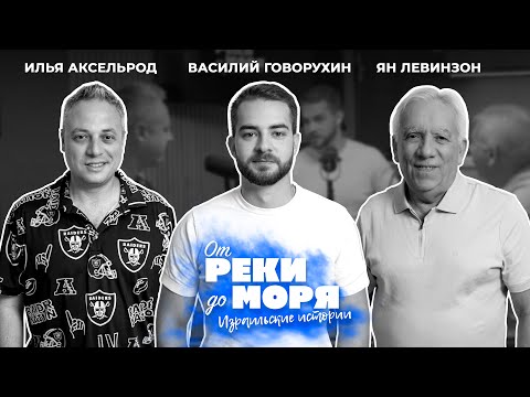 Видео: Современные вызовы и личные наблюдения — Василий Говорухин | Подкаст "От реки до моря" (выпуск 47)