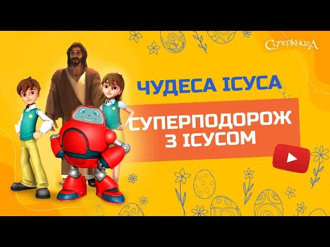 Видео: "Чудеса Ісуса", 1 Сезон 9 Серія - повністю (офіційна версія)